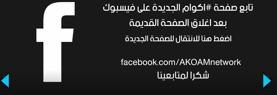 تابع صفحة أكوام الجديدة على فيسبوك