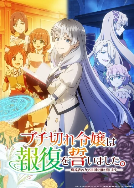 انمي Buchigire Reijou Wa Houfuku Wo Chikaimashita. Madousho No Chikara De Sokoku Wo Tatakitsubushimasu الحلقة 12 مترجمة والأخيرة