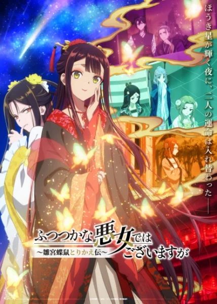 Futsutsuka Na Akujo Dewa Gozaimasu Ga: Suuguu Chouso Torikae Den