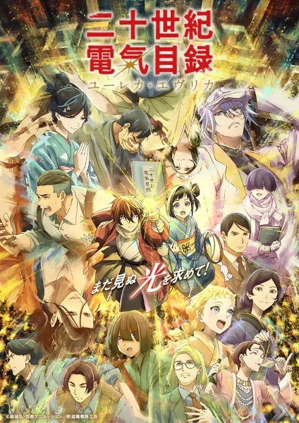 انمي Nijusseiki Denki Mokuroku: Eureka Evrika الحلقة 12 مترجمة