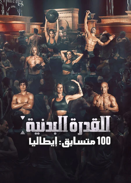 برنامج Physical 100: Italy الموسم الاول الحلقة 6