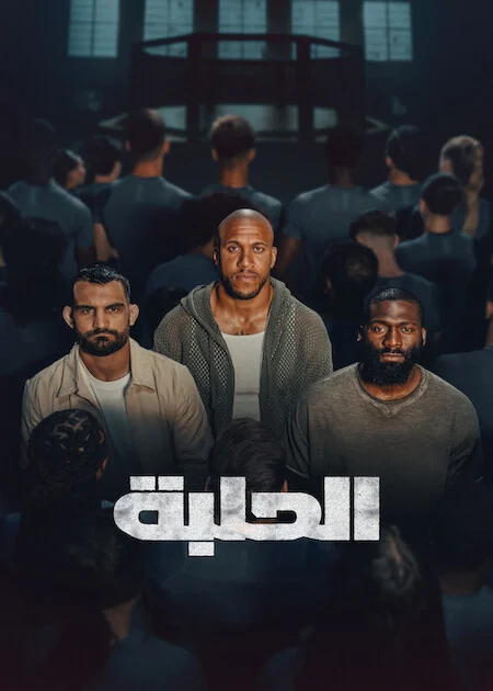 برنامج The Arena الموسم الاول الحلقة 2