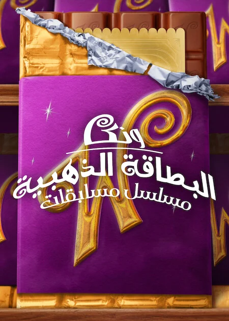 برنامج Wonka's The Golden Ticket الموسم الاول الحلقة 3