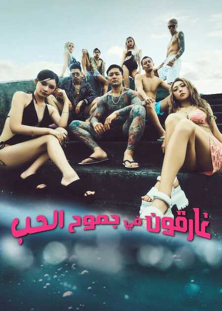 برنامج غارقون في جموح الحب 2 Badly In Love الحلقة 18