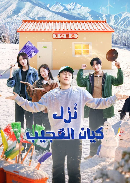 برنامج نُزل كيان العجيب Kian's Bizarre B&amp;B Season 2 الحلقة 5