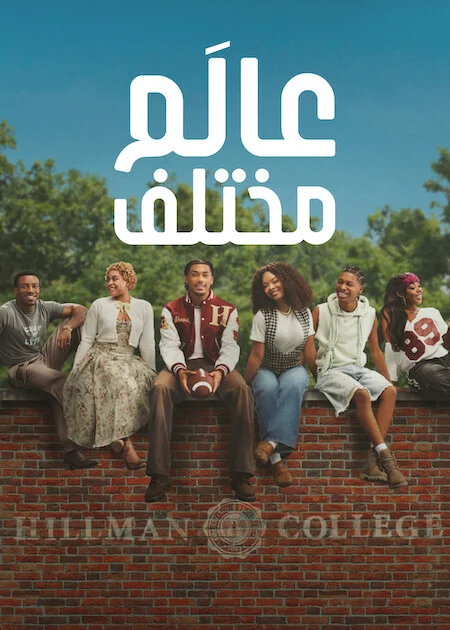 مسلسل A Different World الموسم الاول الحلقة 9