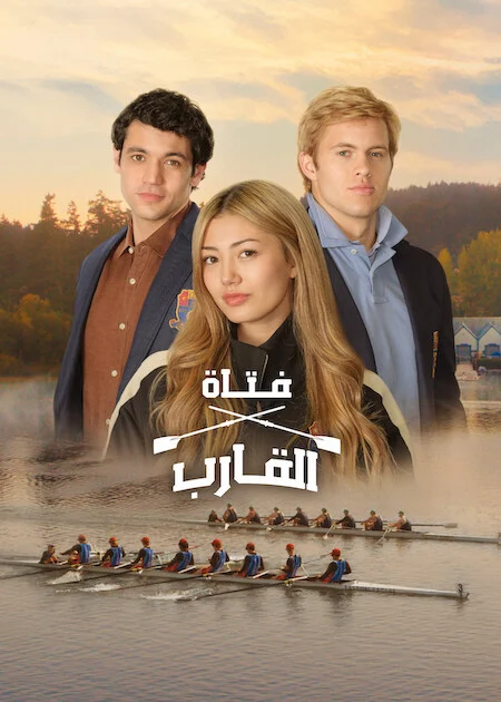 مسلسل Crew Girl الموسم الاول الحلقة 5