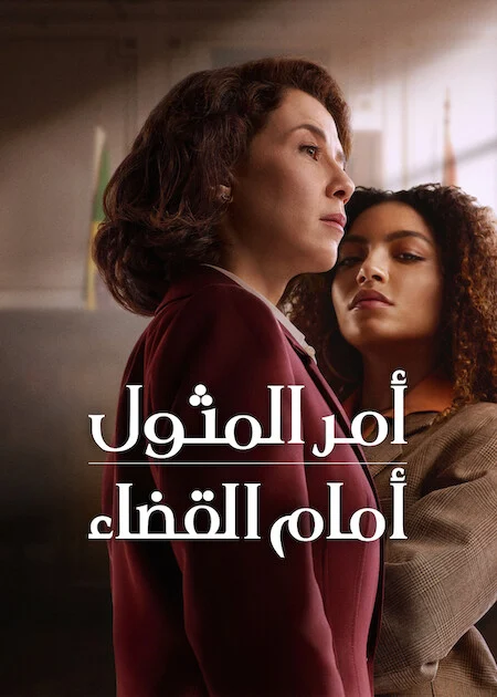 مسلسل Habeas Corpus الموسم الاول الحلقة 2