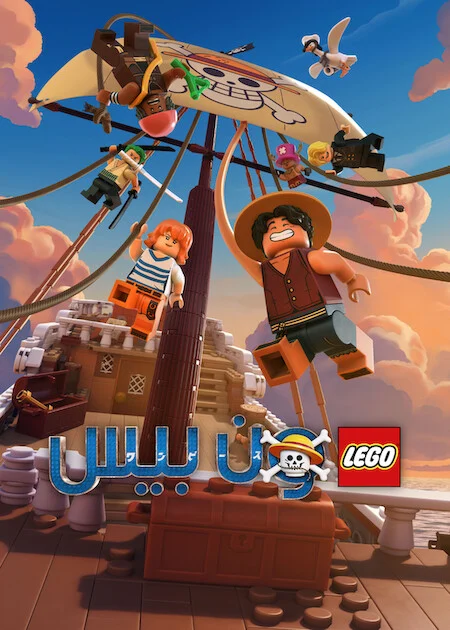 مسلسل LEGO ONE PIECE الحلقة 1
