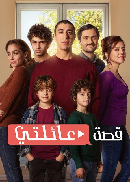 مسلسل My Family الموسم الثاني الحلقة 3