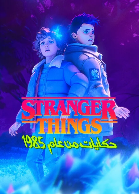 مسلسل Stranger Things: Tales From '85 – الموسم الثاني الحلقة 5