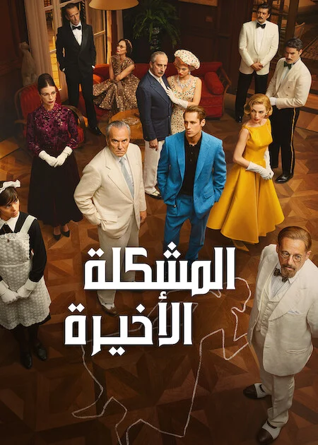 مسلسل The Final Problem الموسم الاول الحلقة 4 والأخيرة