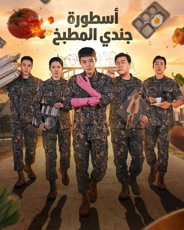 أسطورة جندي المطبخ The Legend Of Kitchen Soldier