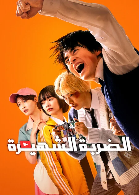 مسلسل الضربة الشهيرة Viral Hit الحلقة 3
