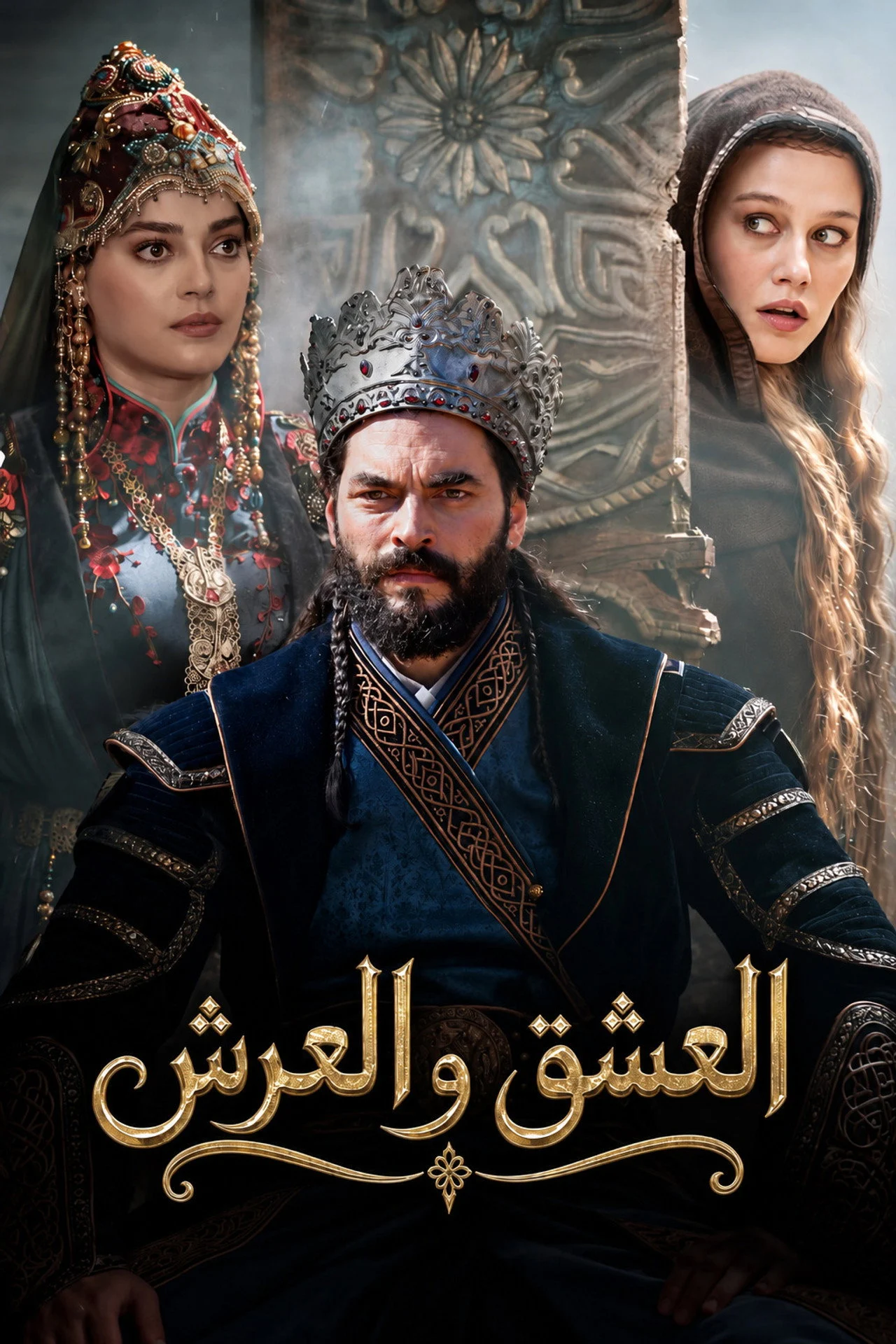 العشق والعرش