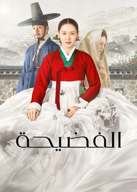 مسلسل الفضيحة The Scandal الحلقة 3