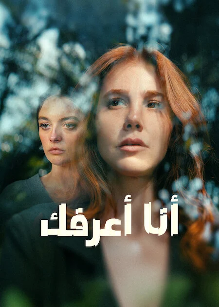 مسلسل انا اعرفك الحلقة 8 مترجمة والأخيرة
