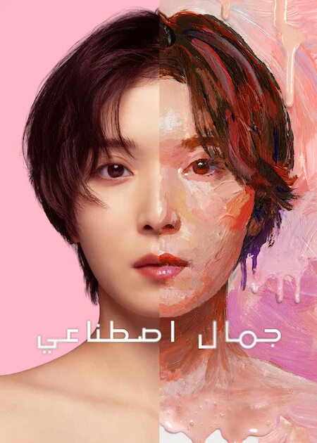 مسلسل جمال اصطناعي Plastic Beauty الحلقة 3