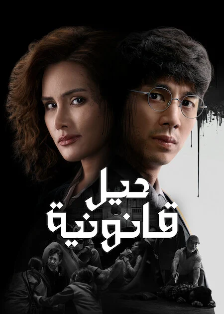 مسلسل حيل قانونية The Evil Lawyer الحلقة 5