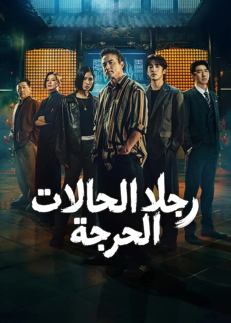 مسلسل رجلا الحالات الحرجة The Fixers الحلقة 1