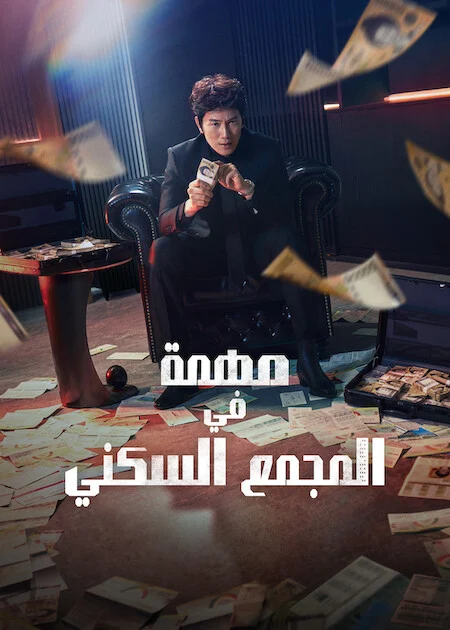 مهمة في المجمع السكني The Apartment Job